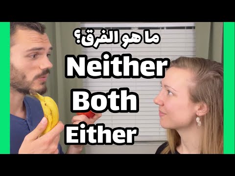Either, neither, both ما هو الفرق؟