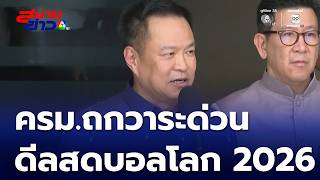 ครม.ถกวาระด่วน ดีลสดบอลโลก 2026 | สนามข่าว 7 สี