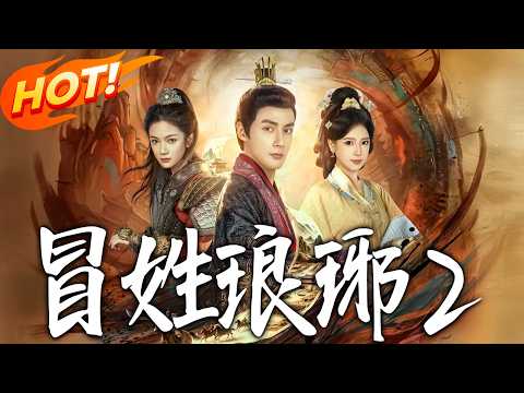 《冒姓瑯琊2》第1~61集【高清完结合集】潘子剑&胡家荣丨历史博士穿越南齐，以文史为刃破迷局，乱世为棋定江山，权谋博弈一触即发！#盛世短剧 #短剧 #古装 #逆袭 #历史 #男频 #drama