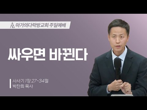 [박찬희 목사] 싸우면 바뀐다 | 주일예배 | 2024.11.03