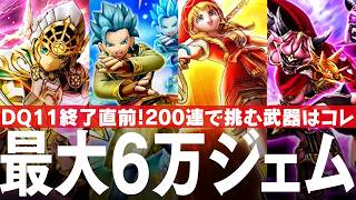 ドラクエウォーク ガチャ動画 DQ11装備終了直前! 最大6万ジェムを使って狙った武器は!? DQウォーク