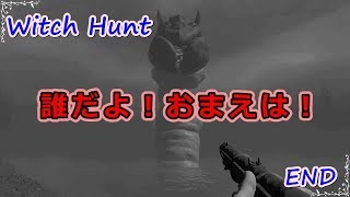 【witch hunt】END 　ラスボスの攻略が1番楽って・・・