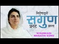 Nirankarisongs निर्गुणातूनी सगुण प्रगट झाला Nirank