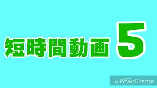 短時間動画5　久しぶりです。
