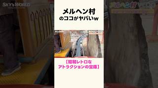 メルヘン村のココがヤバいw／昭和レトロなアトラクションがいっぱい　#メルヘン村 #ドングリス #テーマパーク #遊園地