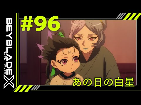 【第96話】あの日の白星【BEYBLADE X】