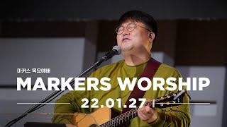 MARKERS 마커스 목요예배 [22.01.27] 예배실황 (Official)