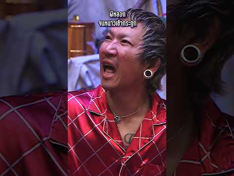 ผีทำเอาหนาว #WorkPoint23 #โอมเพี้ยงอาจารย์คง