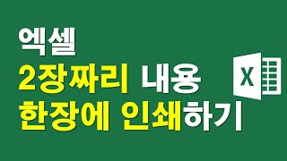 엑셀, 2장짜리 내용 한장에 인쇄하기