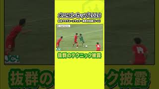 ボックス内で驚異の落ち着き！｜メニコンカップ2026／日本クラブユースサッカー東西対抗戦U-15
