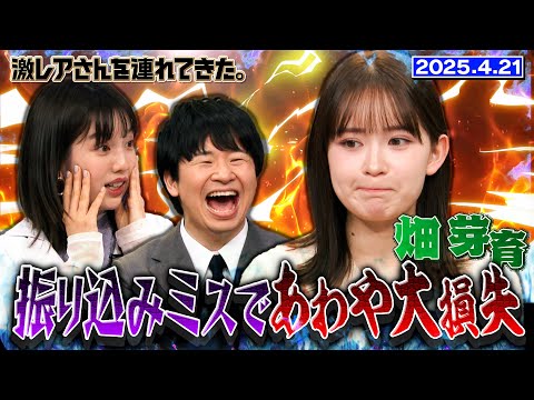 【激レアさん】畑芽育　あわや大損失！？な金銭トラブル/2025.4.21放送