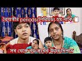 Bangla vlog.. বৈশাখীর কি periods হয় নাকি হয়না 🫣 আজ তার উত