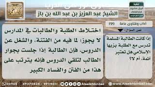 صورة آداب وفتاوى عامة - نور على الدرب - الشيخ عبد العزيز ابن باز - مشروع كبار العلماء