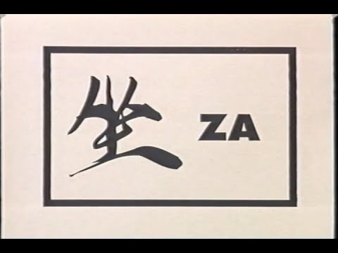 座 Za - Hiroshi Ikeda Sensei
