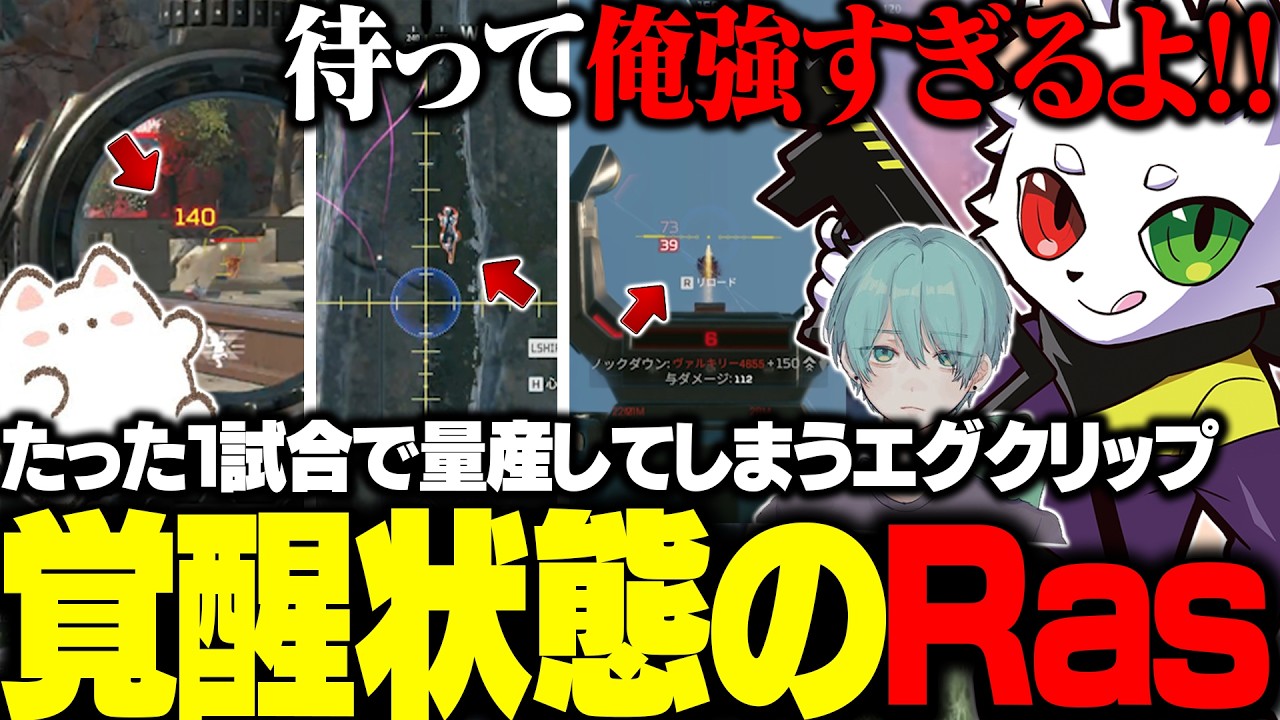 様々な武器を使いたった１試合でエグイキルを量産してしまう覚醒状態のRasがヤバすぎる...。【APEX】