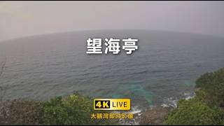 小琉球 望海亭