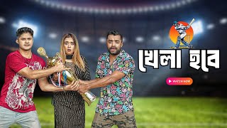 Download lagu খেলা হবে | Niloy Alamgir | Tania Brishty | Pavel | Bangla New Natok 2026 | NAF mp3