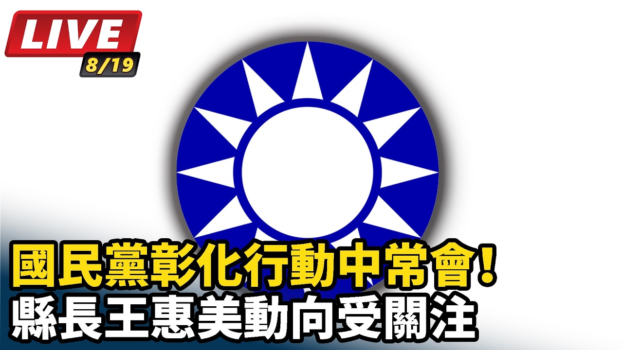 【#直播中LIVE】國民黨彰化行動中常會！縣長王惠美動向受關注