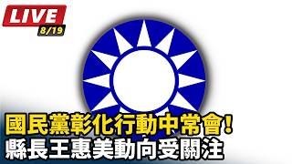 國民黨彰化行動中常會！縣長王惠美動向受關注
