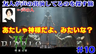 【友人が声やってるから探す実況】ディアブロ4拡張パック「憎悪の器」 #10