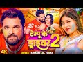 टेम्पू के ड्राइवर 2 4K Video Khesari Lal Yadav Tempu Ke Driver 2 New B