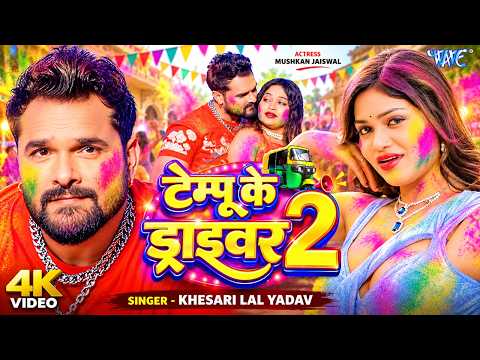 टेम्पू के ड्राइवर 2 — watch video