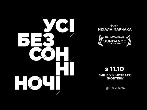 Усі безсонні ночі / офіційний український трейлер