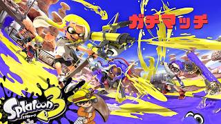 リハビリガチマッチ【スプラトゥーン3/サーモンランNEXTWAVE】