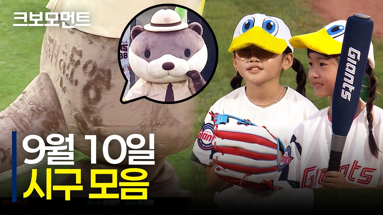 귀여움과 웃음이 가득한 행복 시구 모음???? | 9.10 | 크보모먼트 | KBO 야구 하이라이트