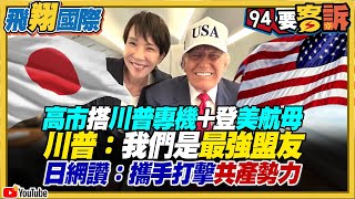 高市早苗搭川普專機+登美國航母！