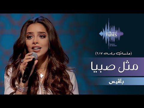 بلقيس - مثل صبيا (جلسات  وناسه) | 2017