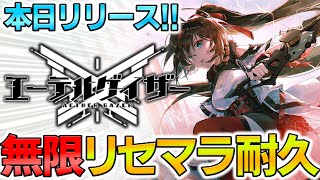 【エーテルゲイザー】納得するまでリセマラするぞ！【Aether Gather】