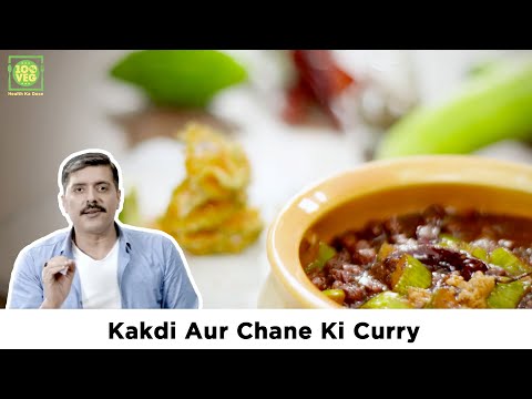 काकड़ी और चने की करी रेसिपी Kakdi Aur Chane Ki Curry Recipe with Chef Gautam Mehrishi
