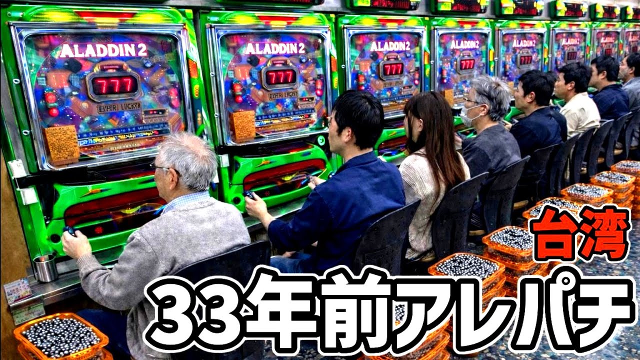 【台湾】初代アレジンの血を引く一撃10万発出る裏アレパチを12時間ぶん回してみた結果…［パチンコ・パチスロ実践］［昭和レトロ］