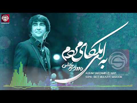 Ba E Molkaye Mardom-Dawood Sarkhosh به ای ملکای مردم - داوود سرخوش
