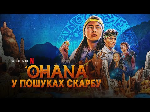 Трейлер 'Ohana: У пошуках скарбу