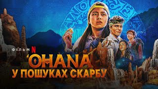 'OHANA: У пошуках скарбу | Finding 'Ohana | Трейлер | Українські субтитри | Netflix