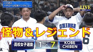 【イチロー】球界のレジェンドイチローと平成の怪物松坂大輔がタッグを組んで女子高生に立ちはだかる！久々のルーティーンに観客もどよめき！