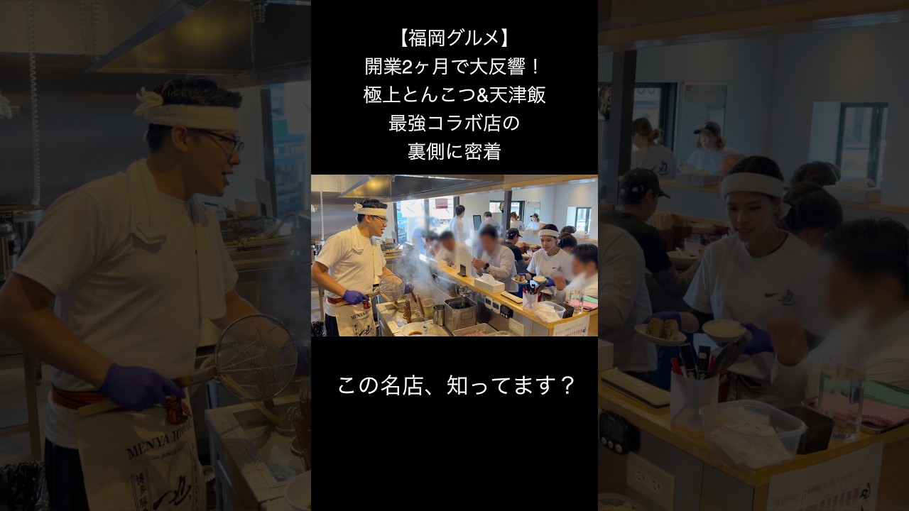 【福岡グルメ】開業2ヶ月で大反響！極上とんこつラーメンと天津飯の最強コラボ店の裏側に密着