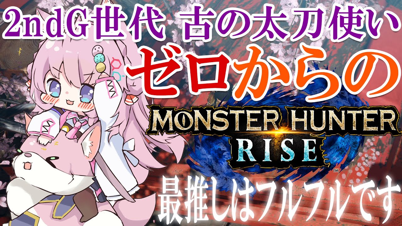 【MONSTER HUNTER RISE】古の太刀から令和の太刀になりたい古参ハンター【博衣こより/ホロライブ】