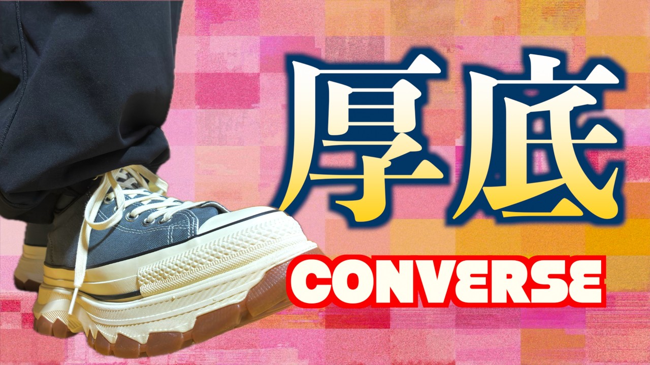 靴を選ぶセンスが皆無な成人男性が8年ぶりに厚底スニーカー買ってみた【CONVERSE】
