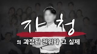 유해한 지식사업의 선두주자, 자청의 과장된 권위와 그 실제 #동기부여뒤집기 #동뒤