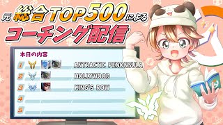 【21:00開始】第113回コーチング配信～見るだけでも気軽にどうぞ！！～【Overwatch2】