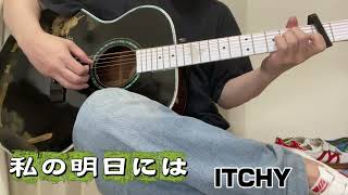私の明日には／松山千春 - ITCHY ギター弾き語り