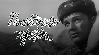 Последняя прядь (1968)