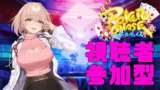 ポーカーチェイス】フレンド戦　乱入制　視聴者参加型！【テキサスホールデム】
