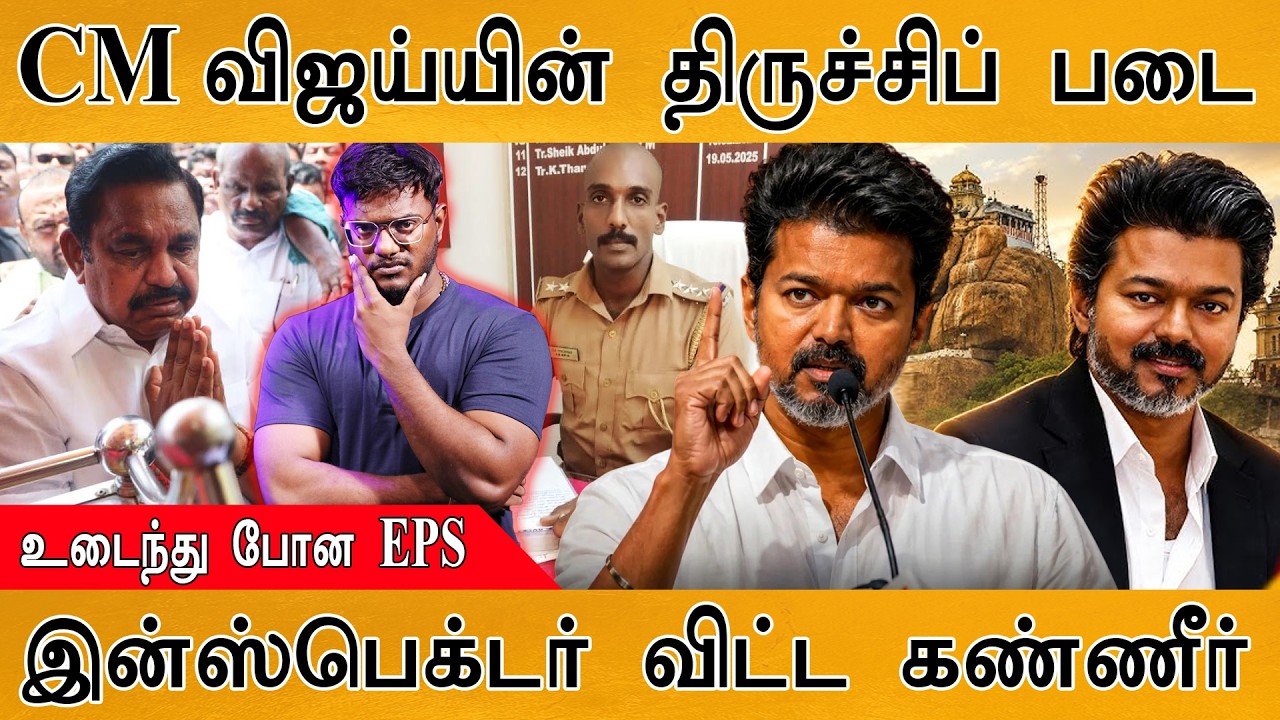 அரசியல்வாதிகளைப் போட்டுப் பொளந்த CM Vijay | திருச்சியில்