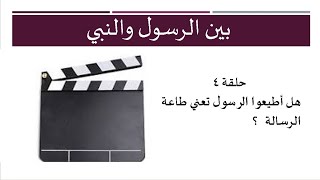 هل أطيعوا الرسول تعني طاعة الرسالة؟