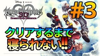 【生放送】俺だけ眠れないKH3D( ˘ω˘)ｽﾔｧ #3
