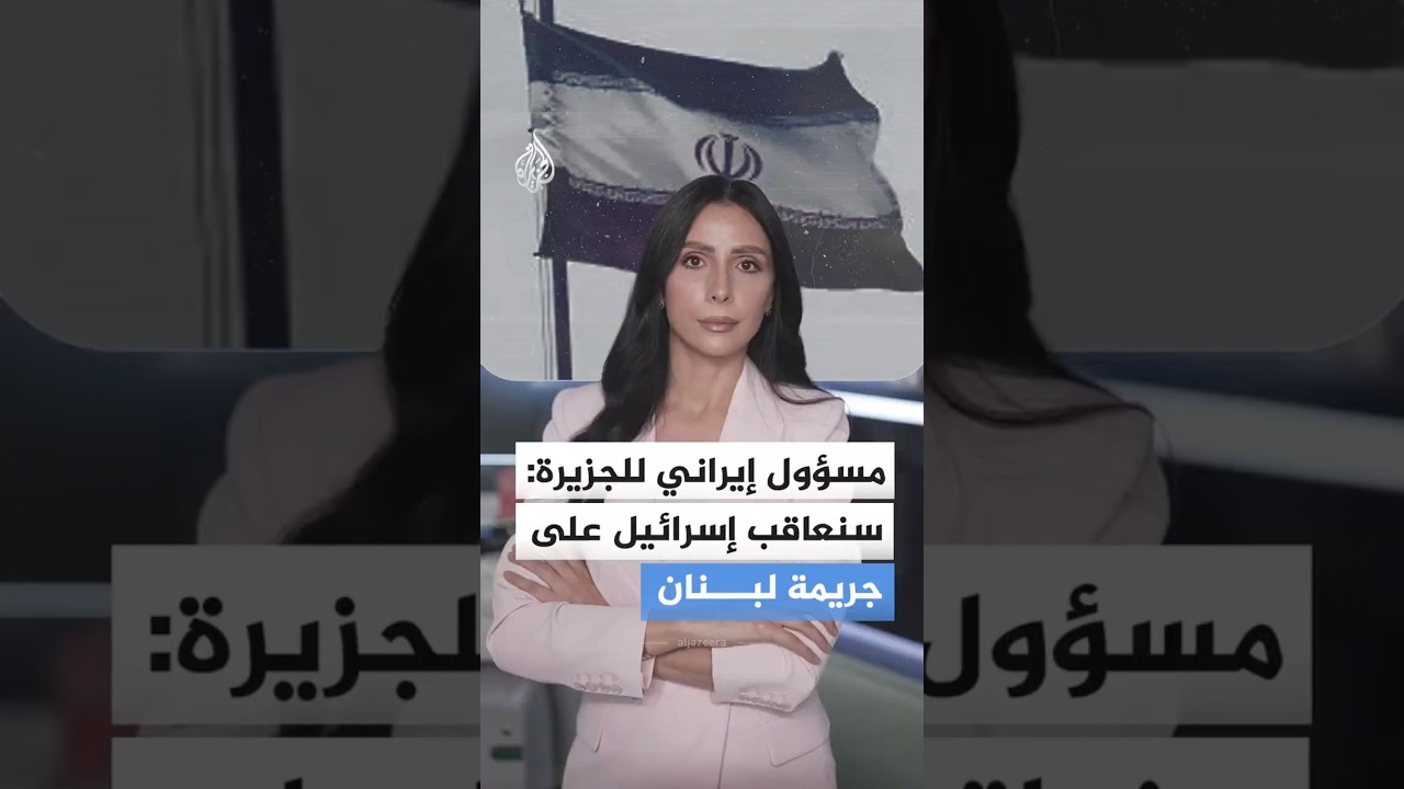 فيديو | مسؤول إيراني للجزيرة: سنعاقب إسرائيل على جريمة لبنان